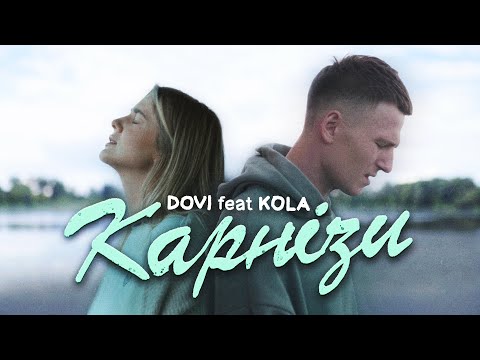 Видео: DOVI feat. KOLA - Карнізи