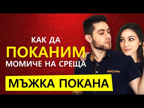 Видео: КАК ДА ПОКАНЯ МОМИЧЕ НА СРЕЩА - мъжка покана