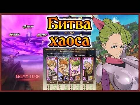 Видео: Битва Хаоса!! Выпуск 5: Эсканор с насмешкой)) - 7DS Grand Cross