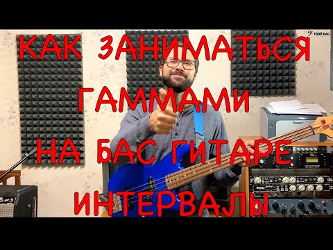 Видео: Как заниматься гаммами на бас гитаре (интервалы)