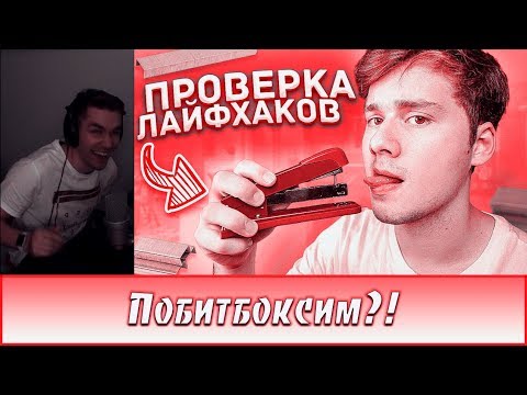 Видео: ДИКТОР СМОТРИТ | ПРОВЕРКА ЛАЙФХАКОВ ДЛЯ НЕЛОВКИХ СИТУАЦИЙ! ТАКОГО ВЫ ЕЩЕ НЕ ВИДЕЛИ! Трум Трум