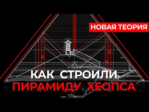 Видео: Как строили пирамиду Хеопса
