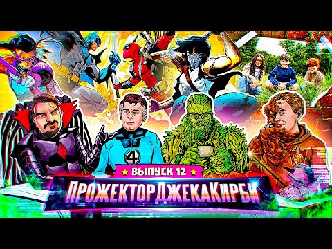 Видео: ПрожекторДжекаКирби #12 - ГЛАВНЫЕ НОВОСТИ ЗА МАЙ [При участии ТИПА ГИКА]