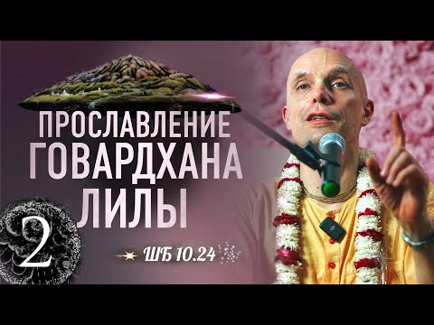 Видео: 2024-11-21 —  "Прославление Говардхана-лилы" ШБ 10.24 — лекция 2 — Великая парикрама — 2024