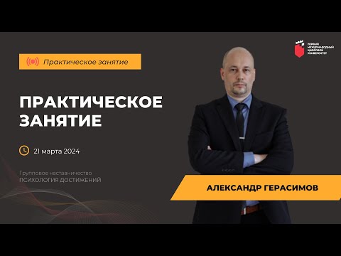 Видео: Практическое занятие 21.03.2024