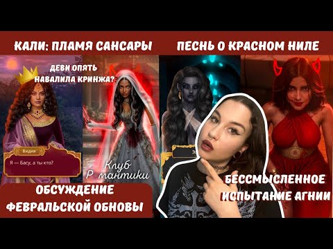 Видео: КРИНЖ В КПС // ПЕСНЬ О КРАСНОМ НИЛЕ  // обсуждение февральской обновы клуба романтики