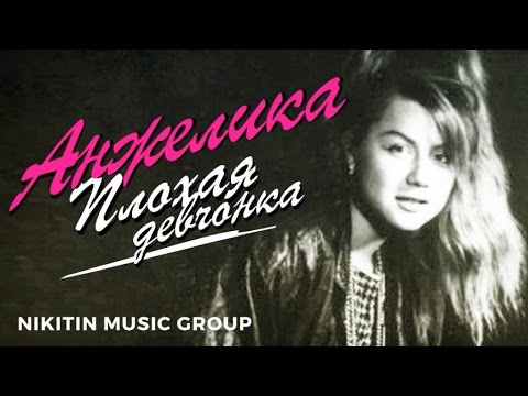 Видео: Анжелика - Плохая девчонка - Лучшие песни 1988-1990