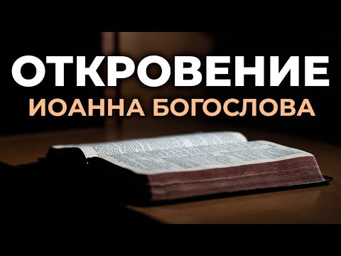 Видео: Откровение Иоанна Богослова. Апокалипсис. Читаем Библию вместе. УНИКАЛЬНАЯ  АУДИОБИБЛИЯ