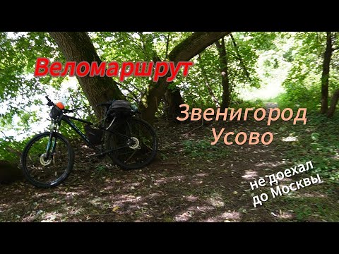 Видео: Веломаршрут Звенигород - Усово