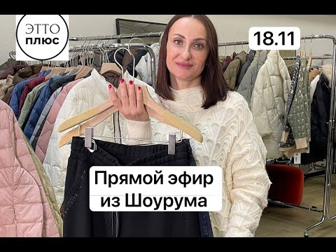 Видео: Брюки Турция , шапки и куртки с Ольгой женская одежда 48-58 8 964 946-60-44 ❤️наш сайт ettoplus.ru