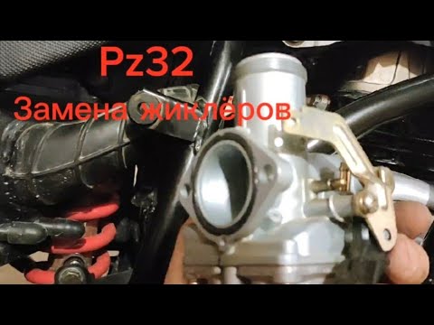 Видео: Подробная инструкция по замене жиклёров на карбюраторе Pz32. Fuego Tekken