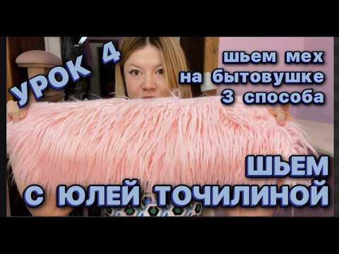 Видео: 4 УРОК // ШЬЕМ ШУБУ// КАК ШИТЬ МЕХ: 3 СПОСОБА // ВТАЧИВАЕМ ВОРОТНИК // ПОДБОРТ НА ШУБЕ // ВСПУШКА