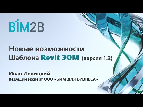 Видео: Новые возможности Шаблона Revit ЭОМ (версия 1.2)