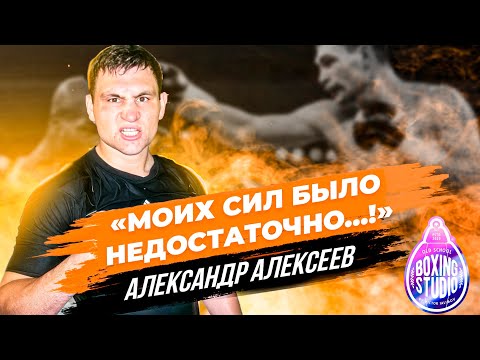 Видео: «Не всегда ПОБЕЖДАЕТ СИЛЬНЕЙШИЙ!» Александр АЛЕКСЕЕВ про любительскую карьеру 🥊