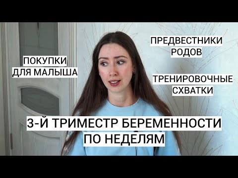 Видео: ПРИБАВКА В ВЕСЕ, ПОДГОТОВКА К РОДАМ, БОЛЬ В СПИНЕ | ТРЕТИЙ ТРИМЕСТР БЕРЕМЕННОСТИ ПО НЕДЕЛЯМ