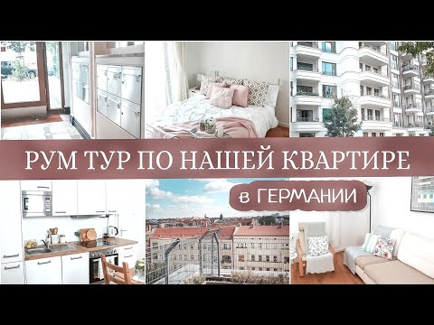 Видео: РУМ ТУР по нашей съемной квартире в Германии | Обзор мебели, ошибки в интерьере