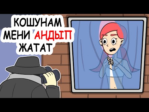 Видео: Кошунам мени аңдып жатат / менин сырым / кызыктуу окуялар