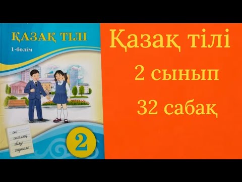 Видео: Қазақ тілі 2 сынып 32 сабақ. Дауыссыз н мен ң.