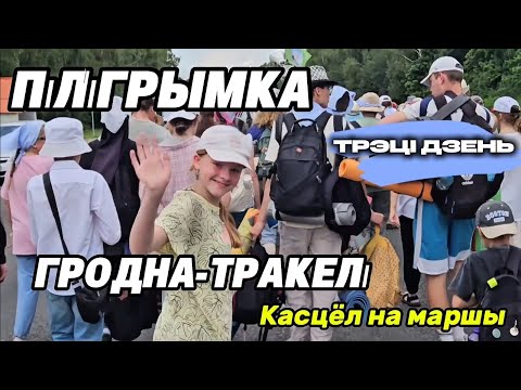 Видео: Паломничество  Гродно-Трокели 2025Г Третья часть 