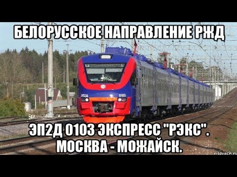 Видео: Белорусское направление РЖД. ЭП2Д Экспресс "РЭКС" 010302. Маршрут : Москва-Белорусская - Можайск.