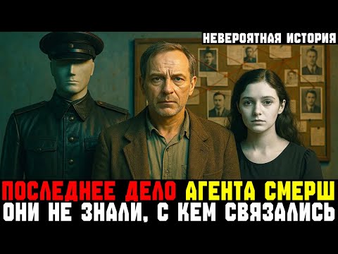 Видео: Бывший АГЕНТ СМЕРШ жил тихо 15 ЛЕТ — пока НЕ ПОТЕРЯЛ ДОЧЬ | Документальная драма | СССР
