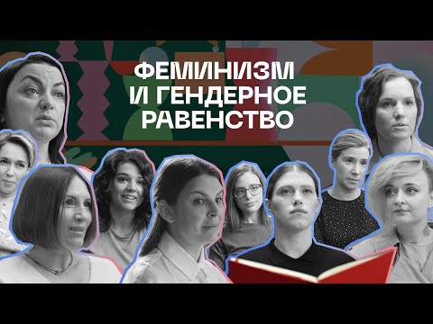 Видео: Феминизм и гендерное равенство | Серия 10