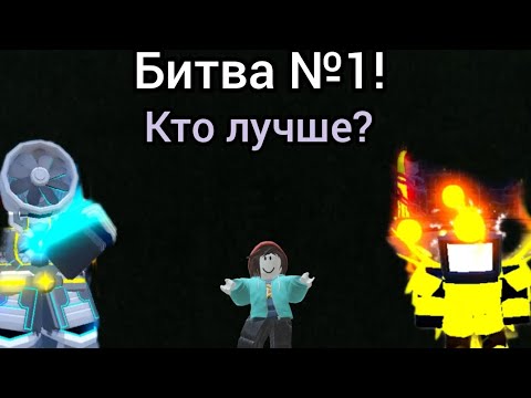 Видео: Solar Flare TV man ПРОТИВ Titan FanMan в Toilet Tower Defense | Битва №1! | roblox.