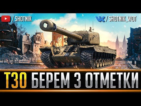 Видео: Т30 - БЕРЕМ 3 ОТМЕТКИ И РАЗДАЕМ ПО 750 УРОНА!