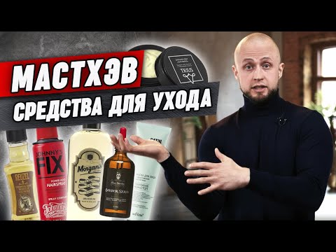 Видео: Что купить для ухода за собой? / 12 ОБЯЗАТЕЛЬНЫХ средств для каждого мужчины