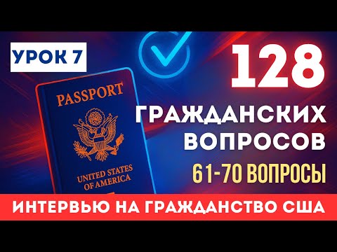 Видео: Урок 7: Учим НОВЫЕ Гражданские Вопросы с Нуля. Разбор Вопросов №61-70