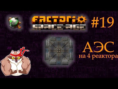 Видео: Factorio Space Age #19 - АЭС. Ядерная энергетика (Прохождение)