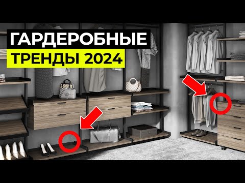 Видео: Лучшие Тренды ГАРДЕРОБНЫХ 2024 / Советы от экспертов