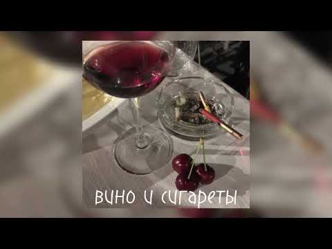 Видео: Алёна Швец- Вино и сигареты [speed up]