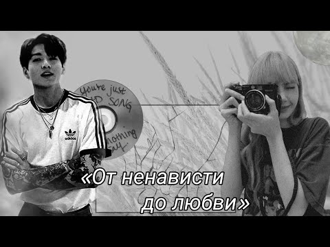 Видео: Твой парень Чон Чонгук||Часть 2|| «От ненависти до любви»