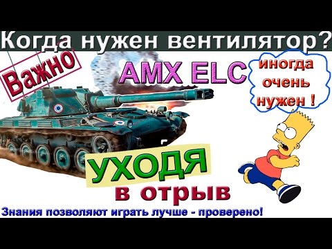 Видео: AMX ELC bis Ноль везения - одно сплошное умение. Когда на танке нужен вентилятор?