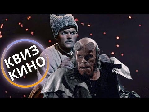 Видео: КИНО КВИЗ #36| Угадай фильм по кадру, диалогу, описанию