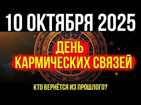 Видео: ВАЖНО! 10 ОКТЯБРЯ - ДЕНЬ КАРМИЧЕСКИХ СВЯЗЕЙ! Кто ВЕРНЁТСЯ из прошлого?