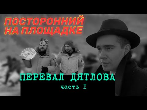 Видео: На съемках "Перевала Дятлова"