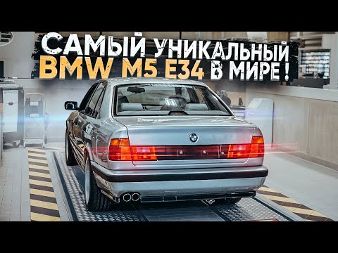 Видео: Самый уникальный BMW M5 E34 в Мире ! Всего один автомобиль ! Часть 2