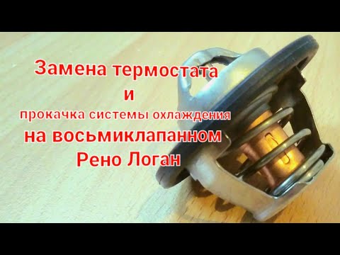 Видео: Термостат,замена и прокачка системы охлаждения на Рено Логан.