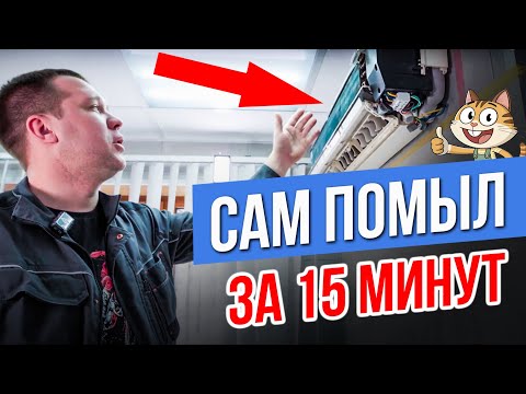 Видео: КАК помыть кондиционер самостоятельно? Обслуживание кондиционера дома