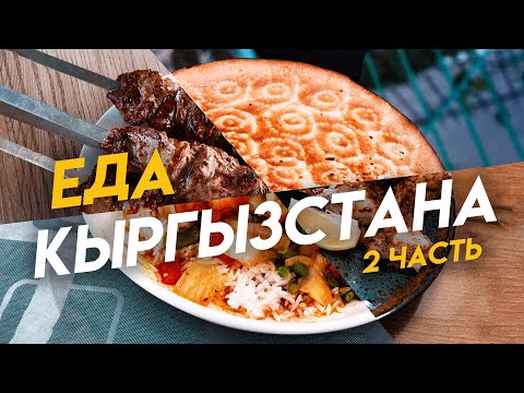 Видео: Уличная еда Кыргызстана, что ещё едят в Бишкеке?