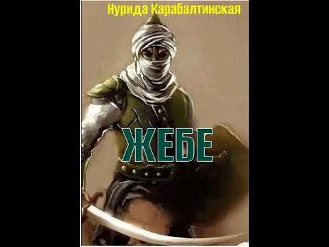 Видео: Нурида Карабалтинская Жебе 1- бөлүм