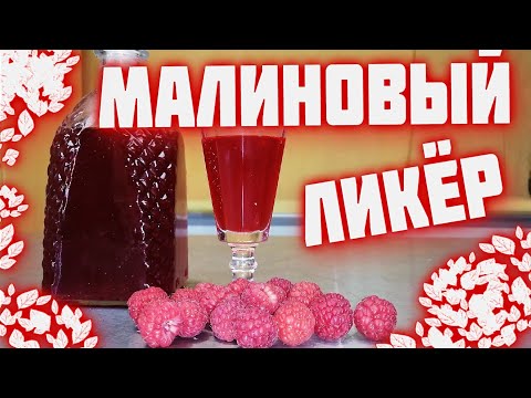 Видео: МАЛИНОВАЯ настойка  ЛИКЁР малиновый  Два варианта малиновой летней настойки  Ликер малина маракуйя