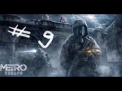 Видео: ПРОХОЖДЕНИЕ Metro Exodus ЧАСТЬ #9