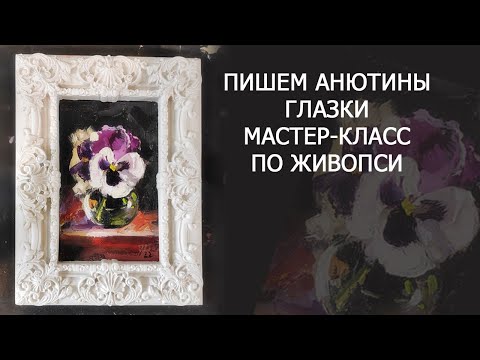 Видео: Пишем Анютины глазки. Мастер-класс по живописи маслом. Как нарисовать цветы масляными красками.