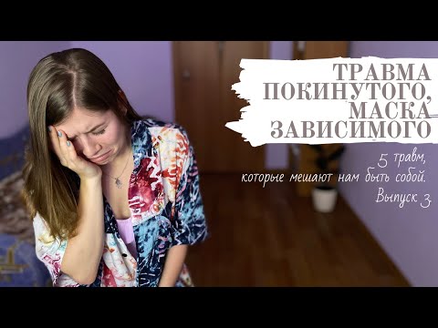 Видео: Психологическая травма Покинутого. Детальный разбор. Как исцелиться?