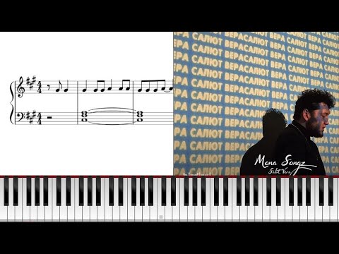 Видео: Mona Songz - Салют, Вера. Как играть на пианино, простой вариант.