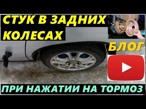 Видео: СТУК ПРИ НАЖАТИИ НА ПЕДАЛЬ ТОРМОЗА