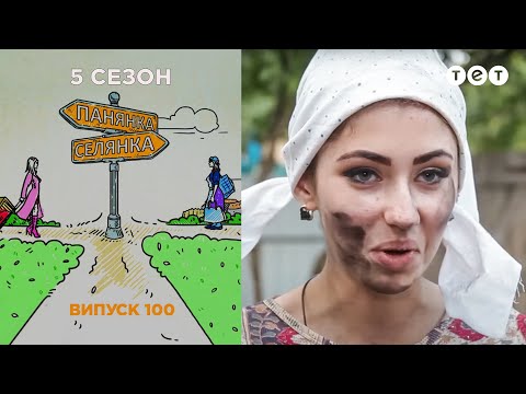 Видео: Барышня - Крестьянка. Выпуск 100. Антонина Подлипчак и Ася Яценко
